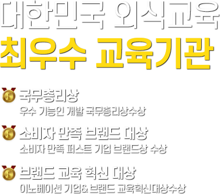 대한민국 외식교육 최우수 교육기관