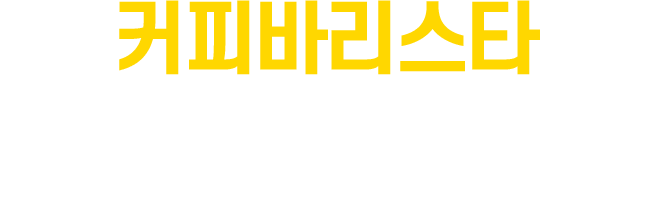 커피바리스타