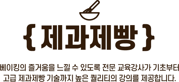 제과제빵