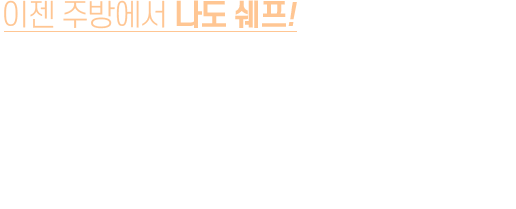 이젠 주방에서 나도 쉐프! 생활요리